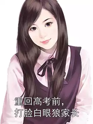 重回高考前，打脸白眼狼家长
