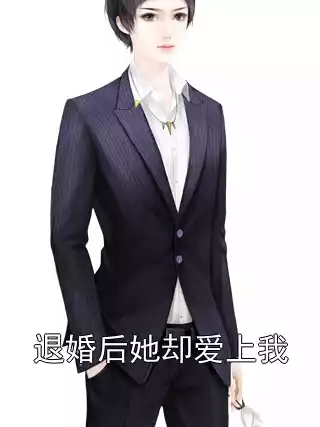 退婚后她却爱上我