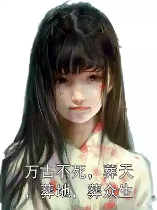 万古不死，葬天，葬地，葬众生