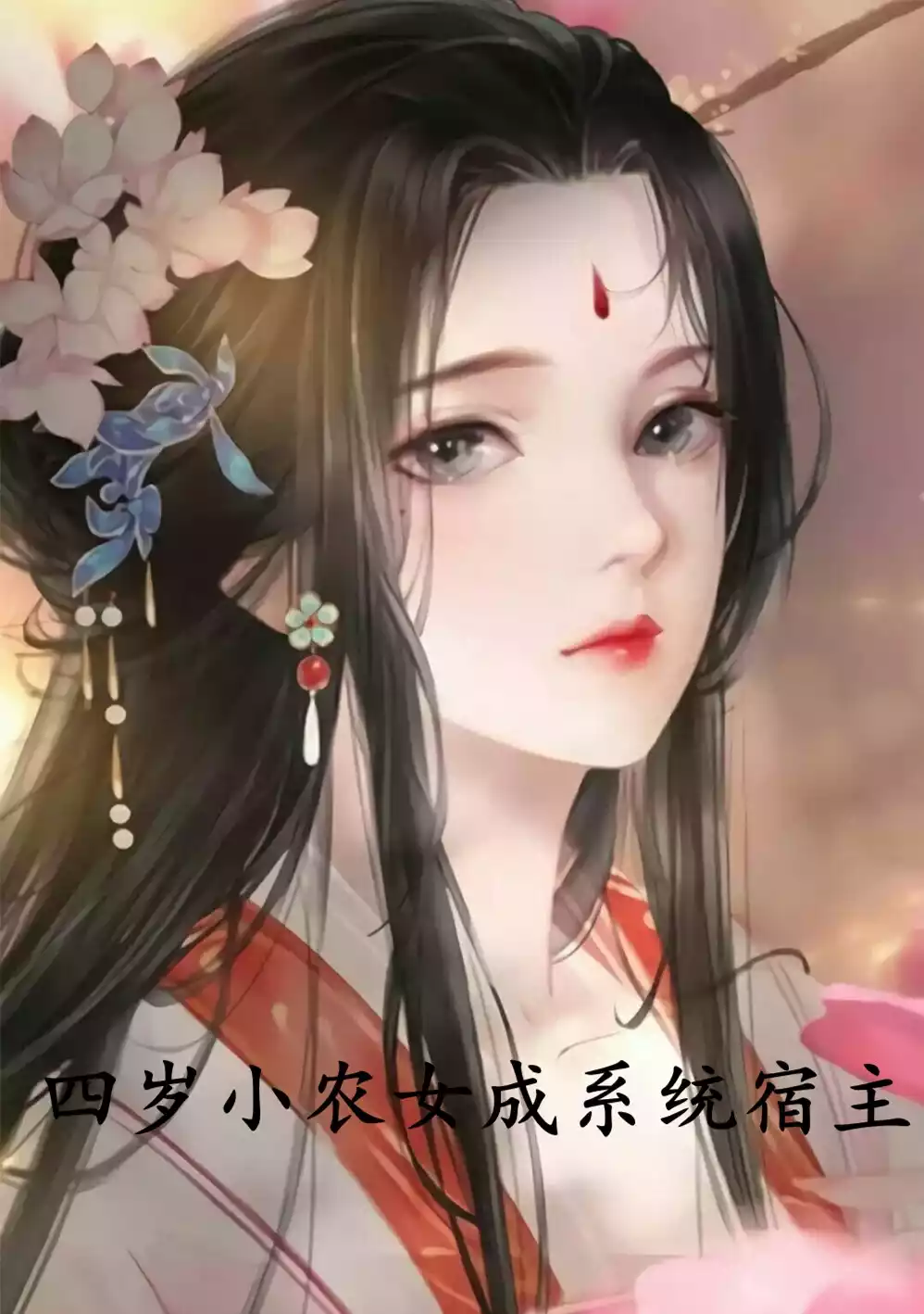 四岁小农女成系统宿主小说