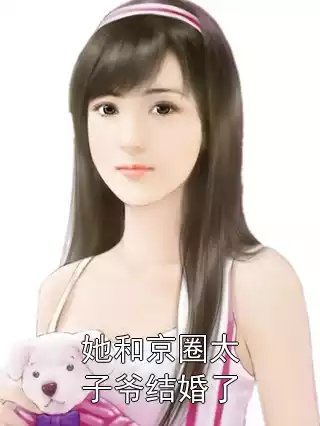 她和京圈太子爷结婚了小说