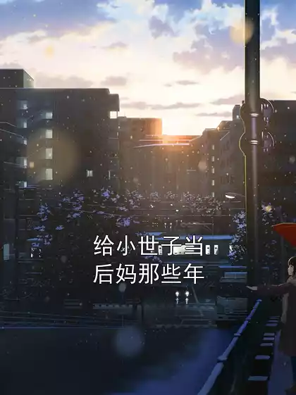 给小世子当后妈那些年小说