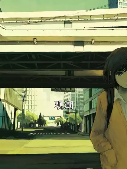 观潮小说