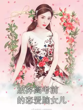 放弃高考前的恋爱脑女儿小说