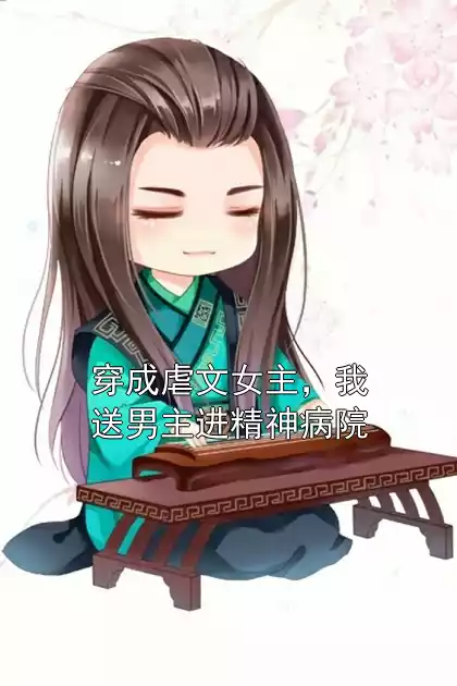 穿成虐文女主，我送男主进精神病院