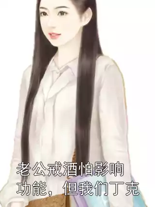 老公戒酒怕影响功能，但我们丁克