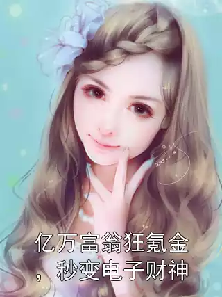 亿万富翁狂氪金，秒变电子财神小说