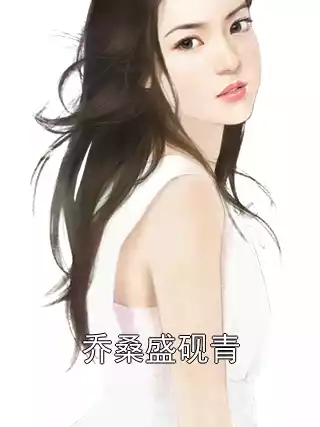 乔桑盛砚青