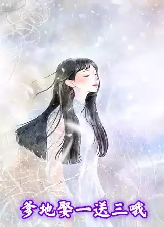 爹地娶一送三哦小说