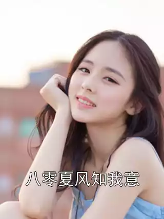 八零夏风知我意小说