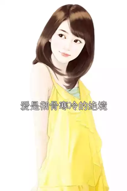 爱是彻骨寒冷的绝境小说