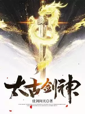 太古剑神小说