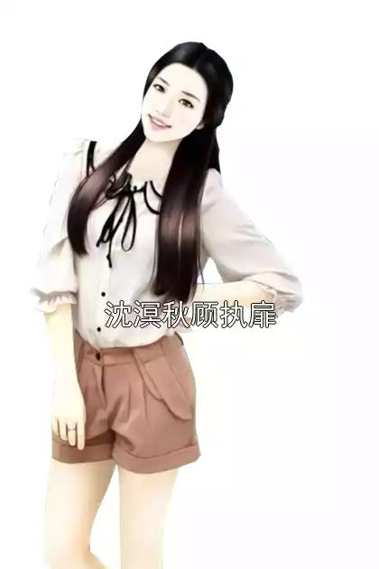 沈溟秋顾执扉小说