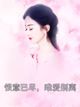 恨意已尽，唯爱别离