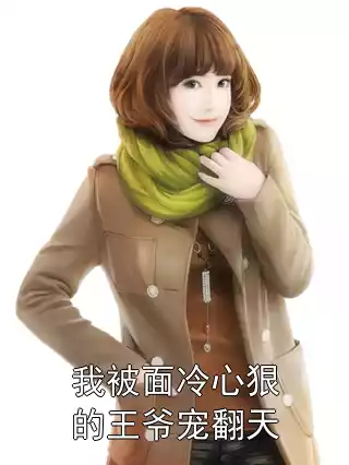 我被面冷心狠的王爷宠翻天