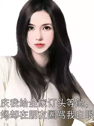 国庆我给全家订头等舱，爸妈却在朋友圈骂我白眼狼