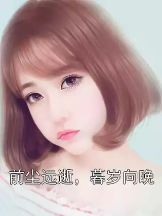 前尘远逝，暮岁向晚