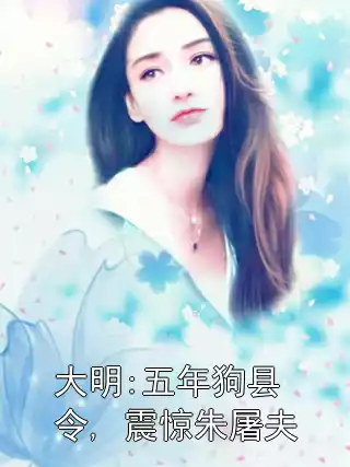 大明:五年狗县令, 震惊朱屠夫