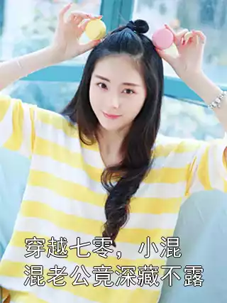 穿越七零，小混混老公竟深藏不露小说