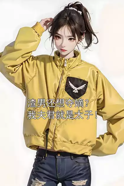 渣男还想夺嫡？我夫君就是太子！