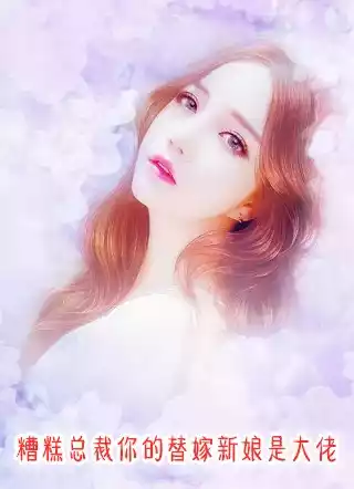 糟糕总裁你的替嫁新娘是大佬