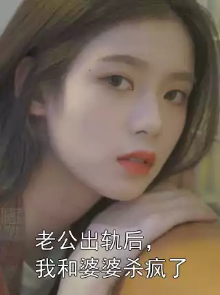 老公出轨后，我和婆婆杀疯了小说