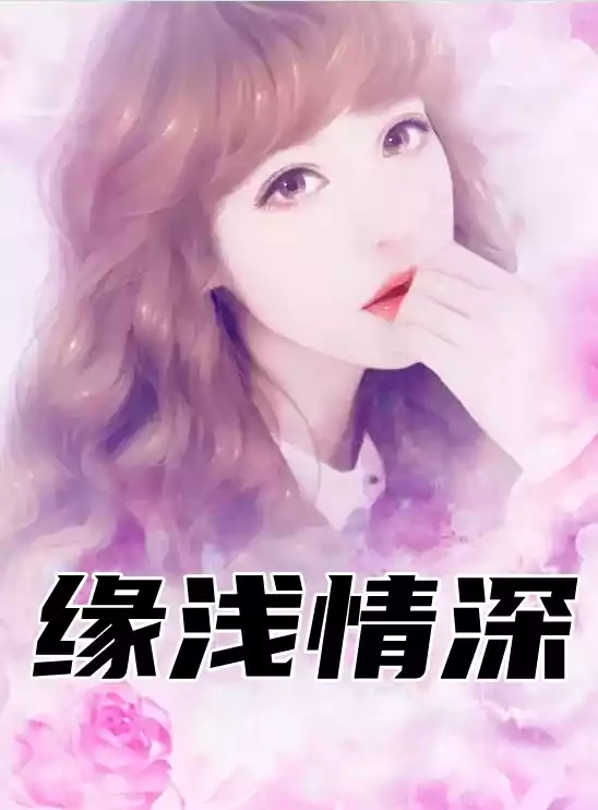 缘浅情深小说小说