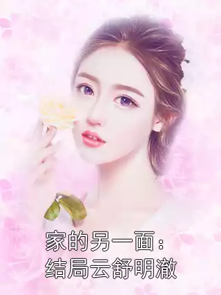 家的另一面：结局云舒明澈