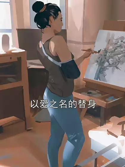 以爱之名的替身小说