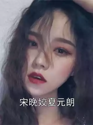宋晚姣夏元朗小说