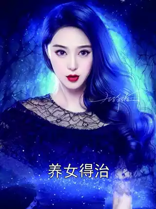 养女得治小说