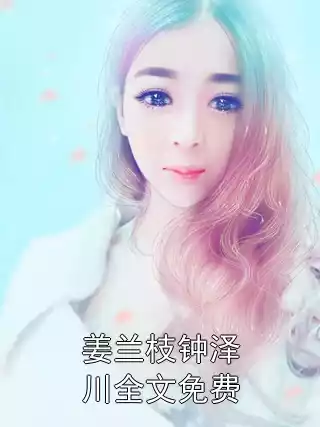 姜兰枝钟泽川全文免费