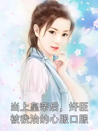 当上皇帝后，奸臣被我治的心服口服