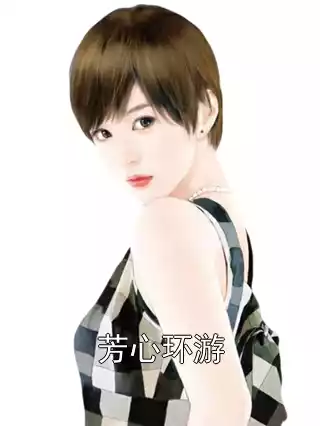 芳心环游