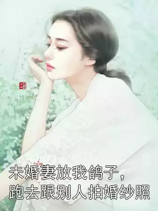 未婚妻放我鸽子，跑去跟别人拍婚纱照