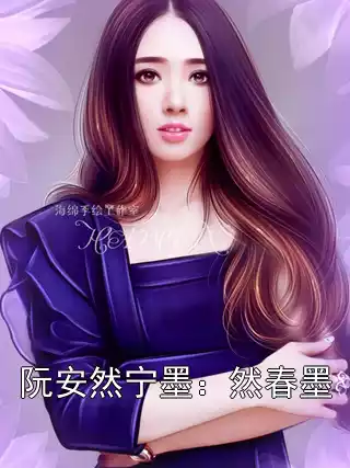 阮安然宁墨：然春墨