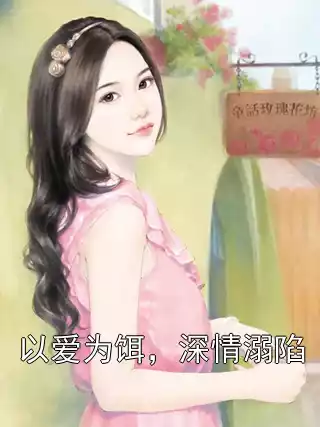 以爱为饵，深情溺陷