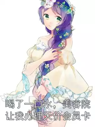 喝了一口水，美容院让我办理天价会员卡