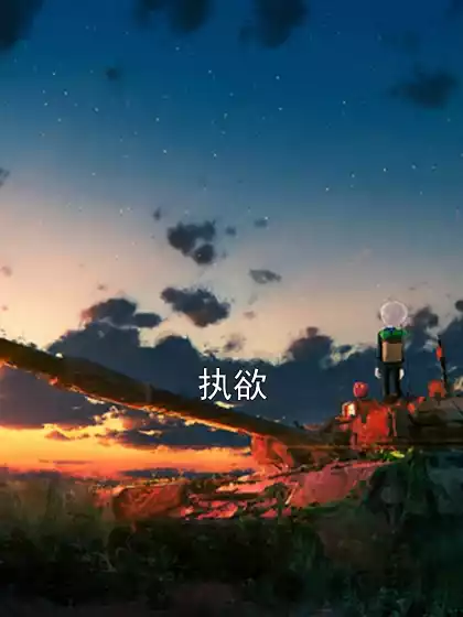 执欲小说