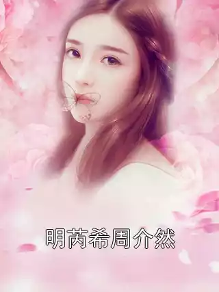 明芮希周介然小说