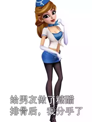 给男友做了糖醋排骨后，我分手了