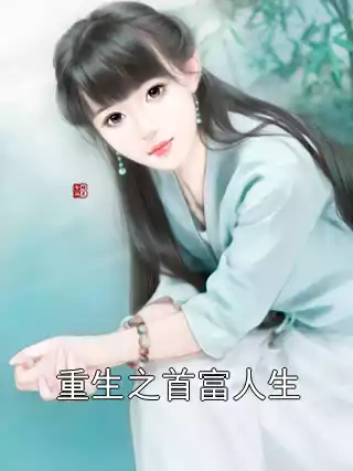重生之首富人生小说