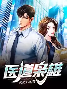 医道枭雄小说