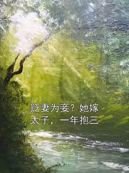 贬妻为妾？她嫁太子，一年抱三小说