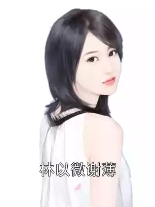 林以微谢薄小说