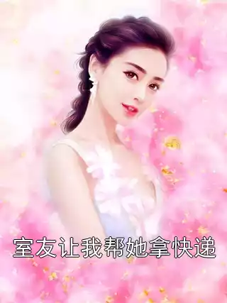 室友让我帮她拿快递