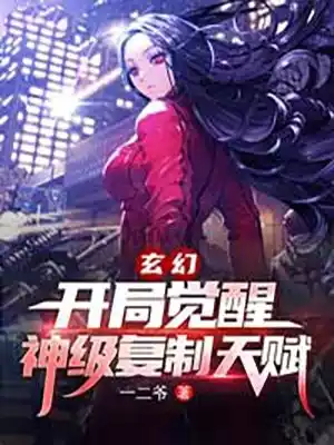 玄幻开局觉醒神级复制天赋小说