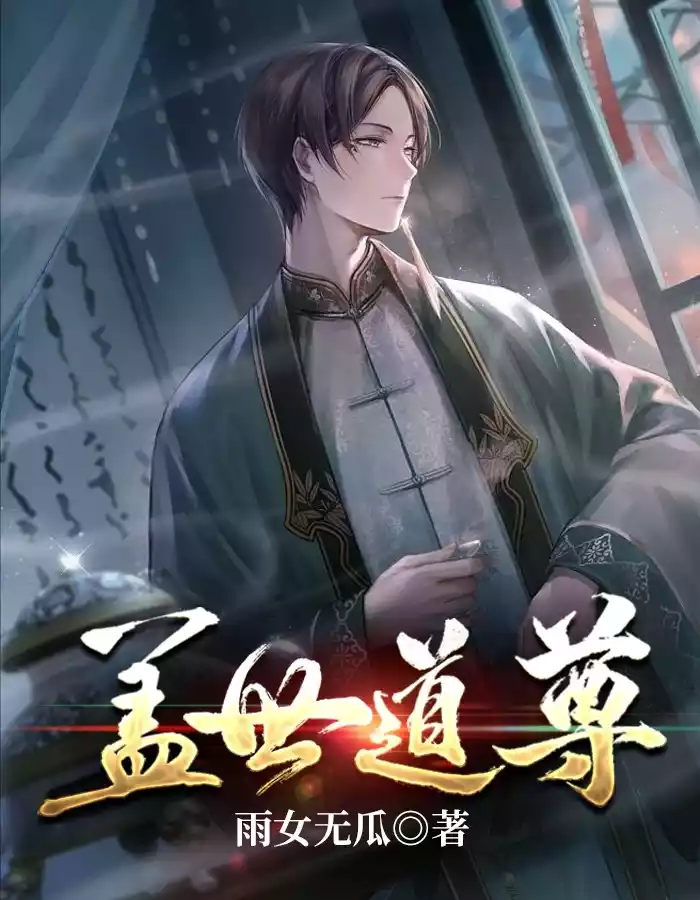 盖世道尊小说