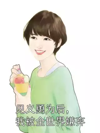 见义勇为后，我被全世界嫌弃小说