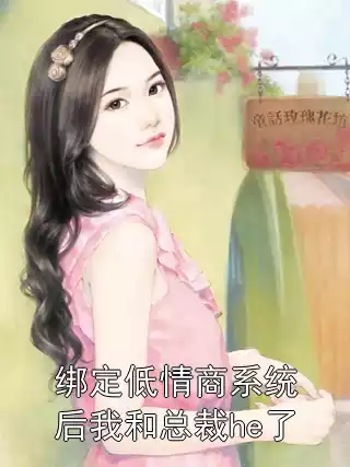 绑定低情商系统后我和总裁he了